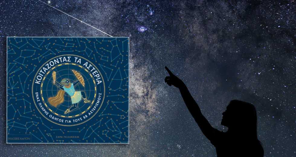 «Κοιτάζοντας τα αστέρια» πριν πατήσει ο άνθρωπος στο Φεγγάρι