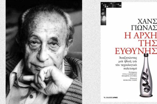 Η ευθύνη: μια νέα πολιτική ηθική