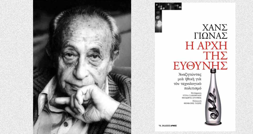 Η ευθύνη: μια νέα πολιτική ηθική