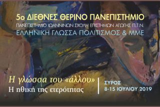 5ο Διεθνές Θερινό Πανεπιστήμιο «Ελληνική γλώσσα, Πολιτισμός και ΜΜΕ»