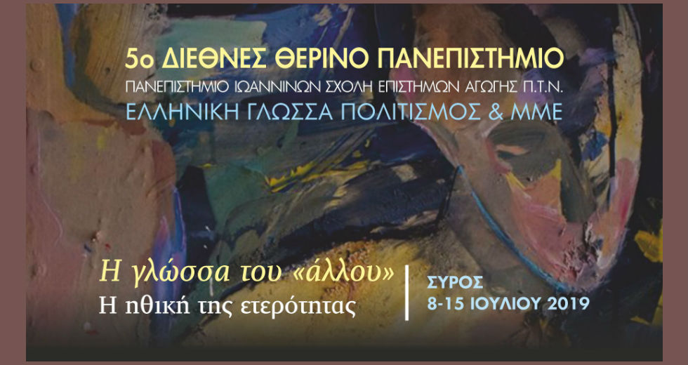 5ο Διεθνές Θερινό Πανεπιστήμιο «Ελληνική γλώσσα, Πολιτισμός και ΜΜΕ»