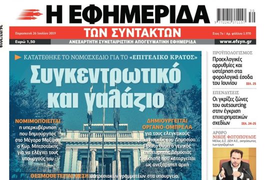 ΕΦΣΥΝ-2019-07-26