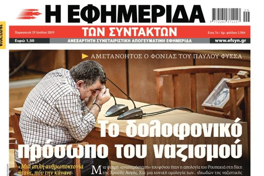 ΕΦΣΥΝ-2019-07-19