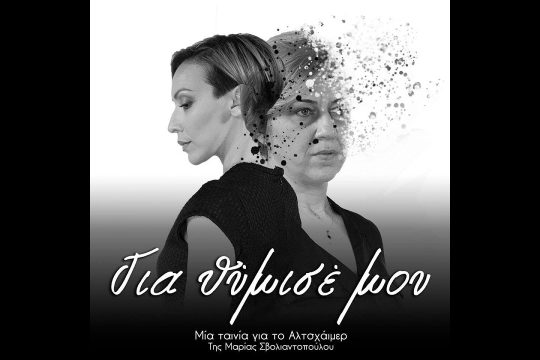 «Για θύμισε μου»: Μία ταινία για το Αλτσχάιμερ