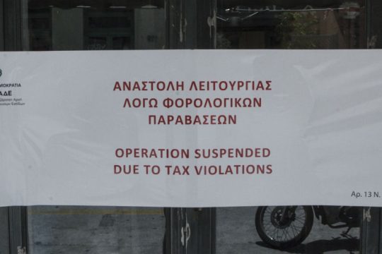 «Λουκέτο» μέχρι 10 ημέρες για φοροδιαφυγή