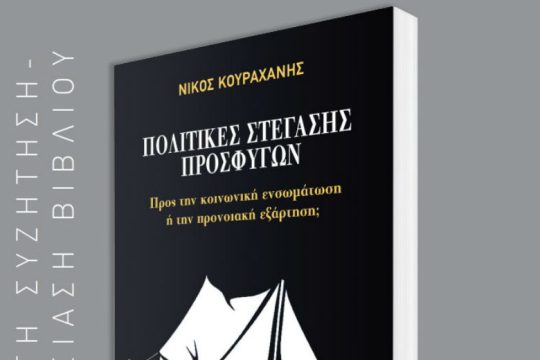 Παρουσίαση του Πολιτικές Στέγασης Προσφύγων
