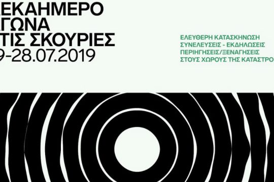 Τριήμερο εκδηλώσεων στις Σκουριές