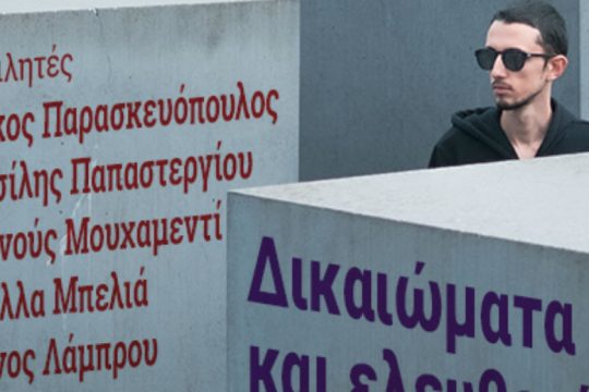 Εκδήλωση του τομέα Δικαιωμάτων ΣΥΡΙΖΑ με θέμα «Δικαιώματα και ελευθερίες υπό διωγμό;»