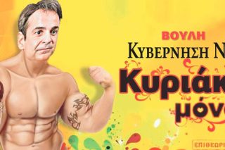 Κυριάκο μόνο!