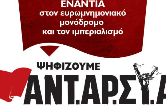Κάλεσμα ΑΝΤΑΡΣΥΑ για μια Αριστερά που δεν θα μείνει «στη μέση του δρόμου»