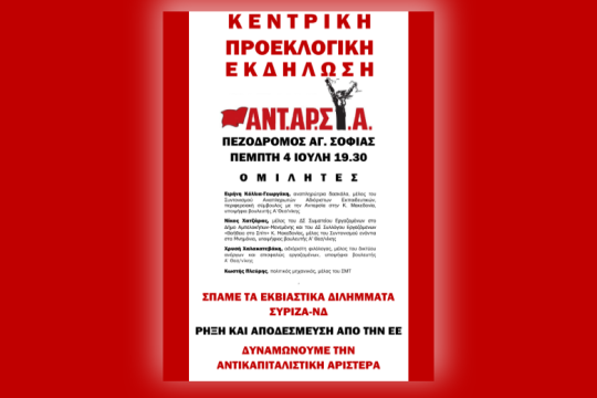 Κεντρική προεκλογική εκδήλωση της ΑΝΤΑΡΣΥΑ Θεσσαλονίκης