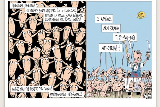 Πολιτικώς ανορθόδοξα 06.07.2019