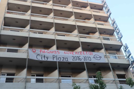 Άδειασε ο χώρος στέγασης προσφύγων City Plaza