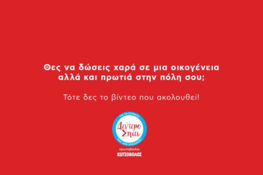 Κωτσόβολος: City Challenges… για καλό σκοπό