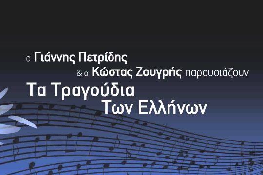 Ο ύμνος των μαύρων σκυλιών