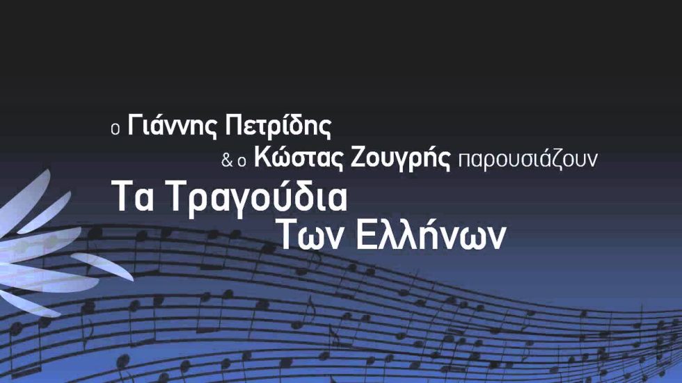 Ο ύμνος των μαύρων σκυλιών