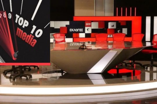 TOP 10 media: Εκλογικά και άλλα