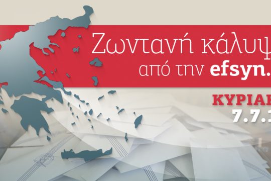 Η μάχη των εκλογών στην efsyn.gr