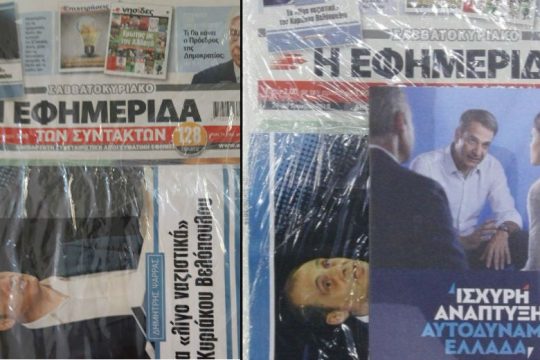 Μια άθλια επίθεση κατά της «Εφ.Συν.»