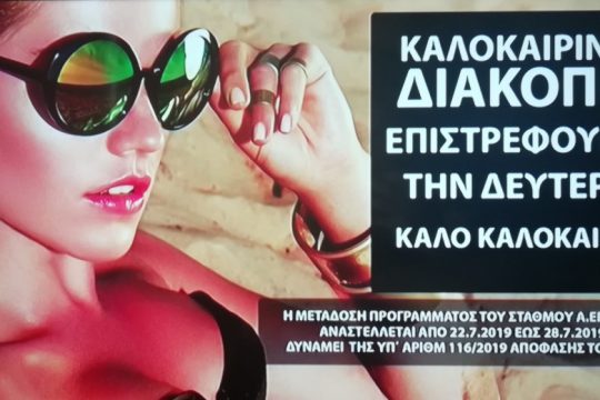 Το παίζουν έξυπνοι και χαλαροί -νομίζουν- στο Epsilon TV