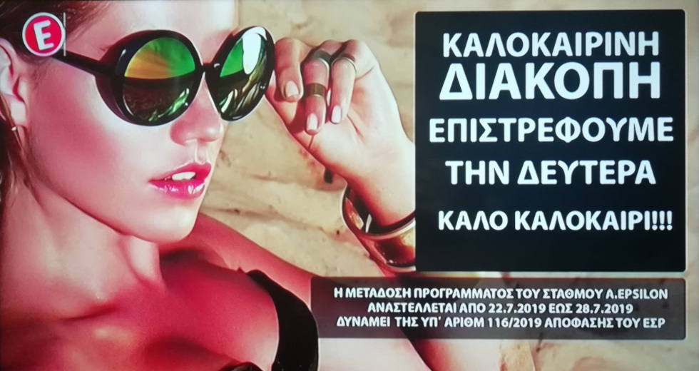 Το παίζουν έξυπνοι και χαλαροί -νομίζουν- στο Epsilon TV