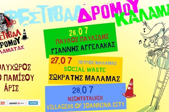 Στην Καλαμάτα με τους Μάλαμα, Αγγελάκα, Παυλίδη και Nightstalker