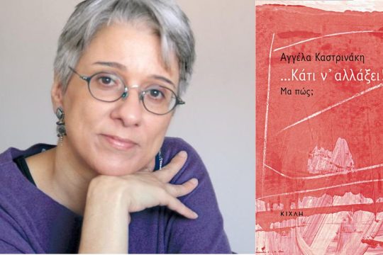 Μια Ρηγίτισσα του ’80 αναζητά τον κερδισμένο χρόνο