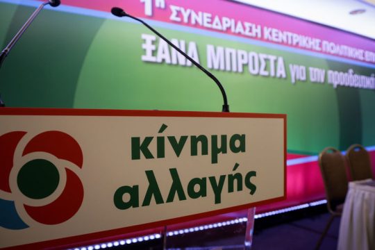 ΚΙΝ.ΑΛΛ.: Σε βάρος της δικαιοσύνης η «δήθεν αναβάθμιση του υπ. Προστασίας του Πολίτη»