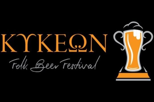 ΚΥΚΕΩΝ Folk Beer Festival: Συμπόσιο ζύθου επί λίθου
