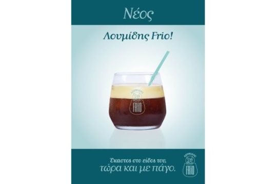 Νέα πρόταση στους κρύους καφέδες από τον Λουμίδης Παπαγάλος