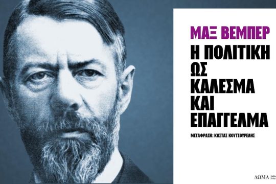 Eνας οδηγός επιβίωσης στην πολιτική