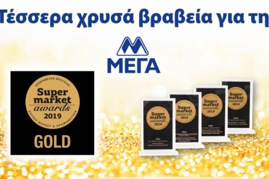 Τέσσερις χρυσές διακρίσεις για τη ΜΕΓΑ ΠΡΟΙΟΝΤΑ ΑΤΟΜΙΚΗΣ ΥΓΙΕΙΝΗΣ στα Super Market Awards 2019