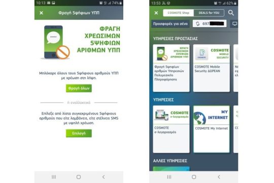 My COSMOTE App: Νέα δυνατότητα άμεσης φραγής πενταψήφιων αριθμών υψηλής χρέωσης