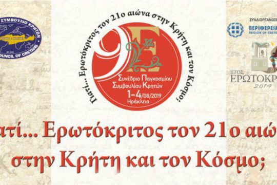 Στο επίκεντρο του Παγκόσμιου Συμβουλίου Κρητών ο Ερωτόκριτος