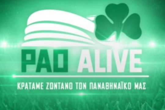 Pao Alive: Πώς μπορούν οι φίλοι του «τριφυλλιού» να υποστηρίξουν τον Παναθηναϊκό