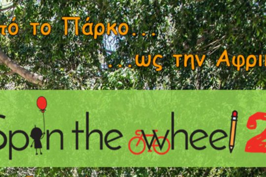 Spin the Wheel 2: Από το Πάρκο Γεωργιάδη… ως την Αφρική