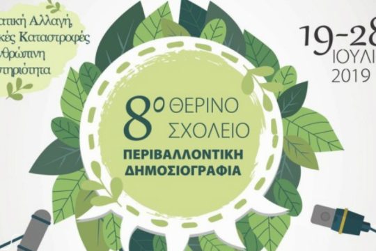 Στα Χανιά το 8ο θερινό σχολείο στην Περιβαλλοντική Δημοσιογραφία