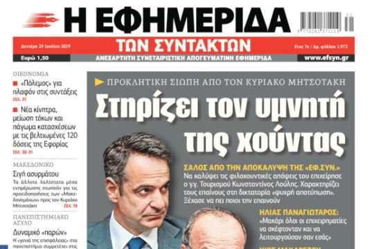 ΕΦΣΥΝ-2019-07-29