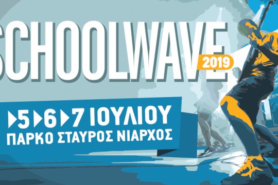Το Schoolwave γιορτάζει τα 15 χρόνια του