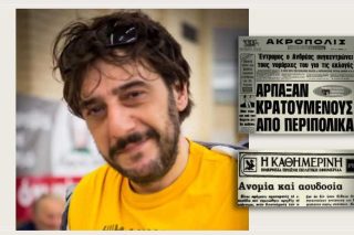 Ο Βαγγέλης και το άσυλο