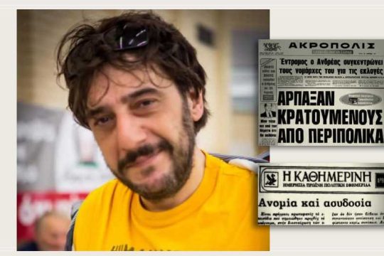 Ο Βαγγέλης και το άσυλο