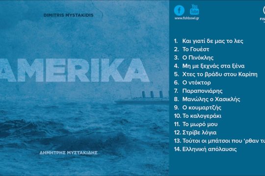 Τούτοι οι μπάτσοι που ‘ρθαν τώρα