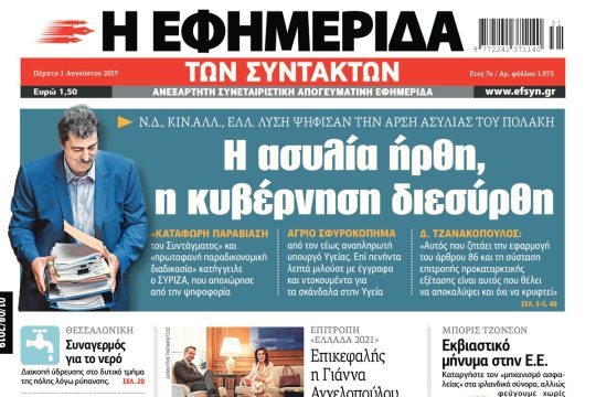 ΕΦΣΥΝ-2019-08-01