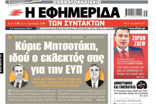 ΕΦΣΥΝ-2019-08-03