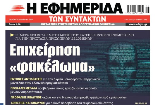 ΕΦΣΥΝ-2019-08-26