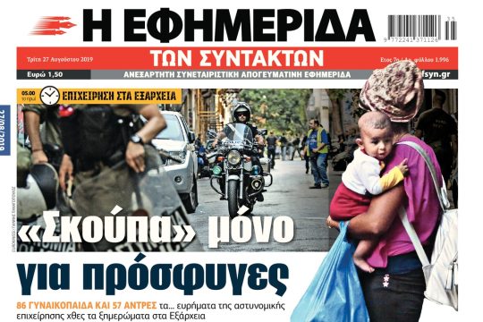ΕΦΣΥΝ-2019-08-27