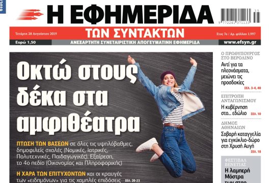ΕΦΣΥΝ-2019-08-28