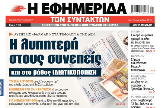 ΕΦΣΥΝ-2019-08-29
