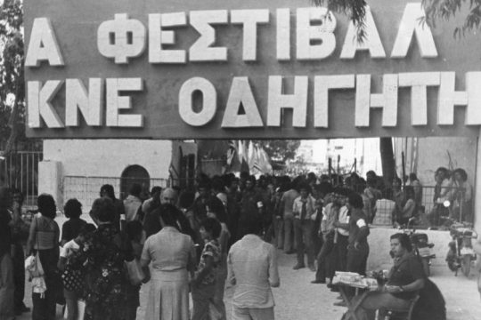 45 χρόνια κόκκινες πολιτικές γιορτές