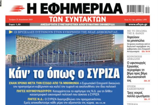 ΕΦΣΥΝ-2019-08-21